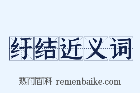 纡结近义词是什么意思的图片